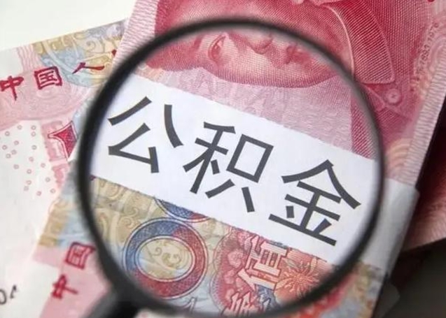 冠县提2万公积金收了1000服务费（冠县急用钱公积金怎么提现）