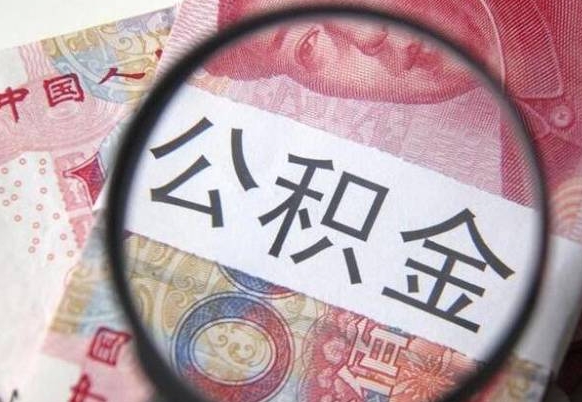 冠县武汉公积金提取太难了（冠县2025年公积金将被全面取消）