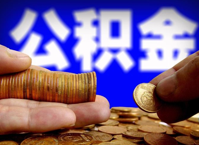 冠县北京离职公积金提取代办（冠县北京离职公积金提取代办流程）